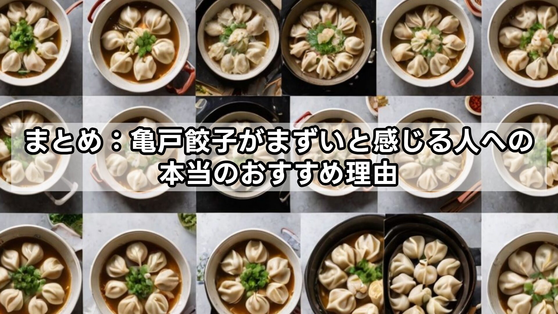 まとめ:亀戸餃子がまずいと感じる人への本当のおすすめ理由