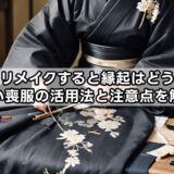 喪服をリメイクすると縁起はどうなる？古い喪服の活用法と注意点を解説