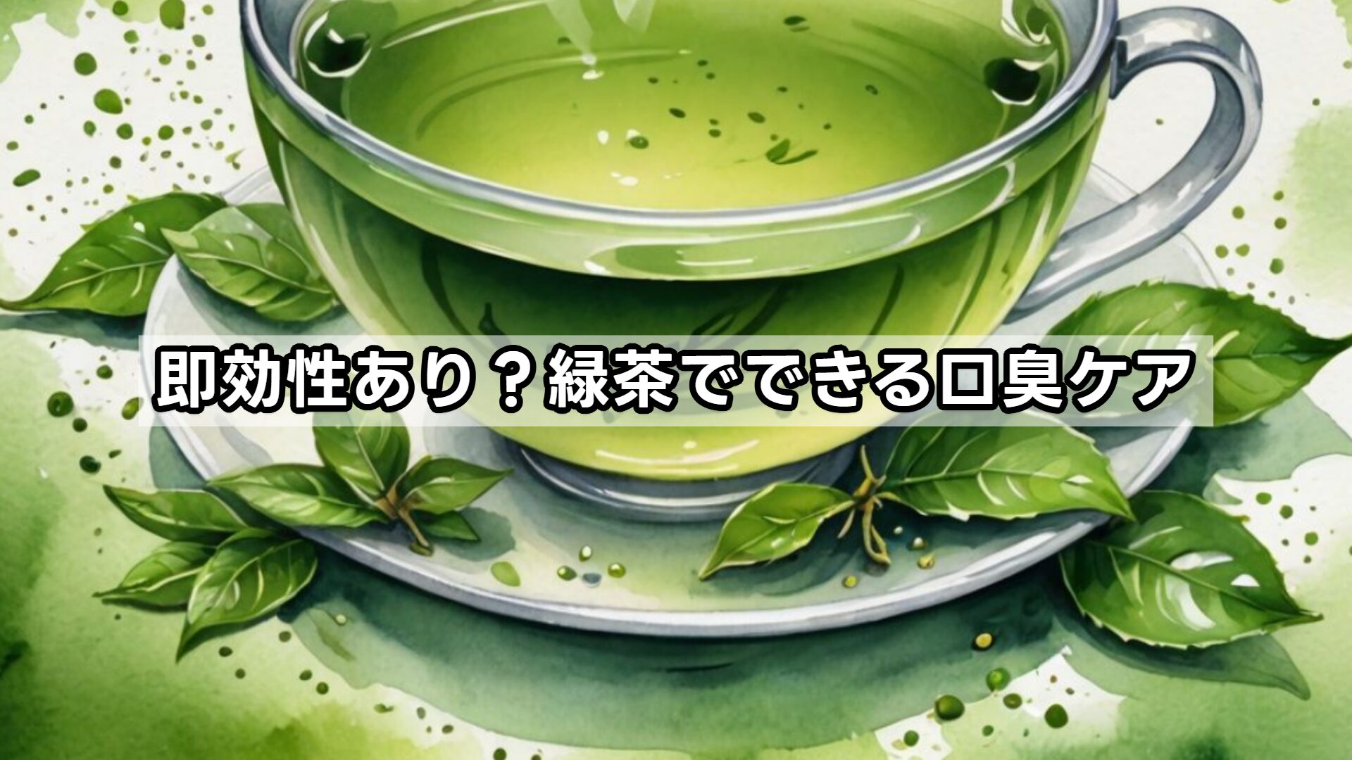 即効性あり？緑茶でできる口臭ケア