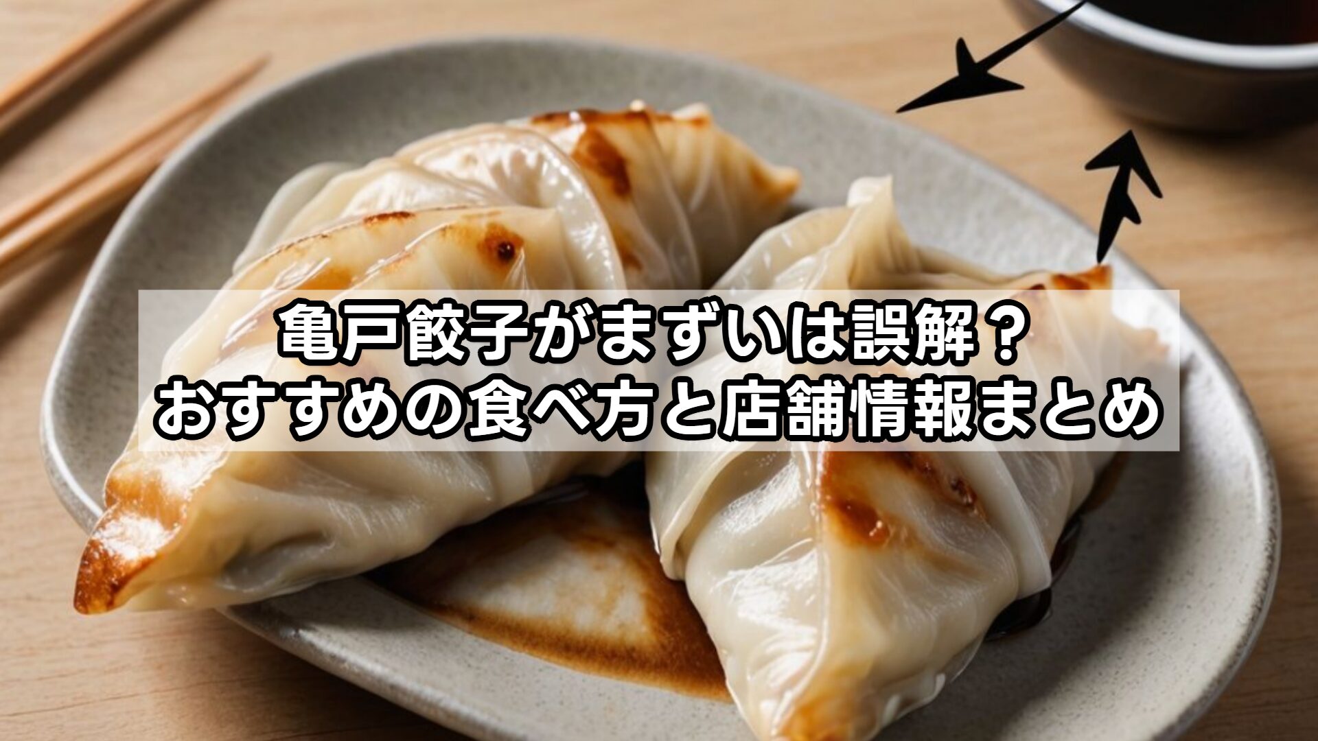 亀戸餃子がまずいは誤解?おすすめの食べ方と店舗情報まとめ
