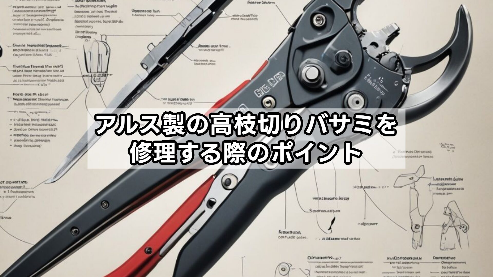 アルス製の高枝切りバサミを修理する際のポイント