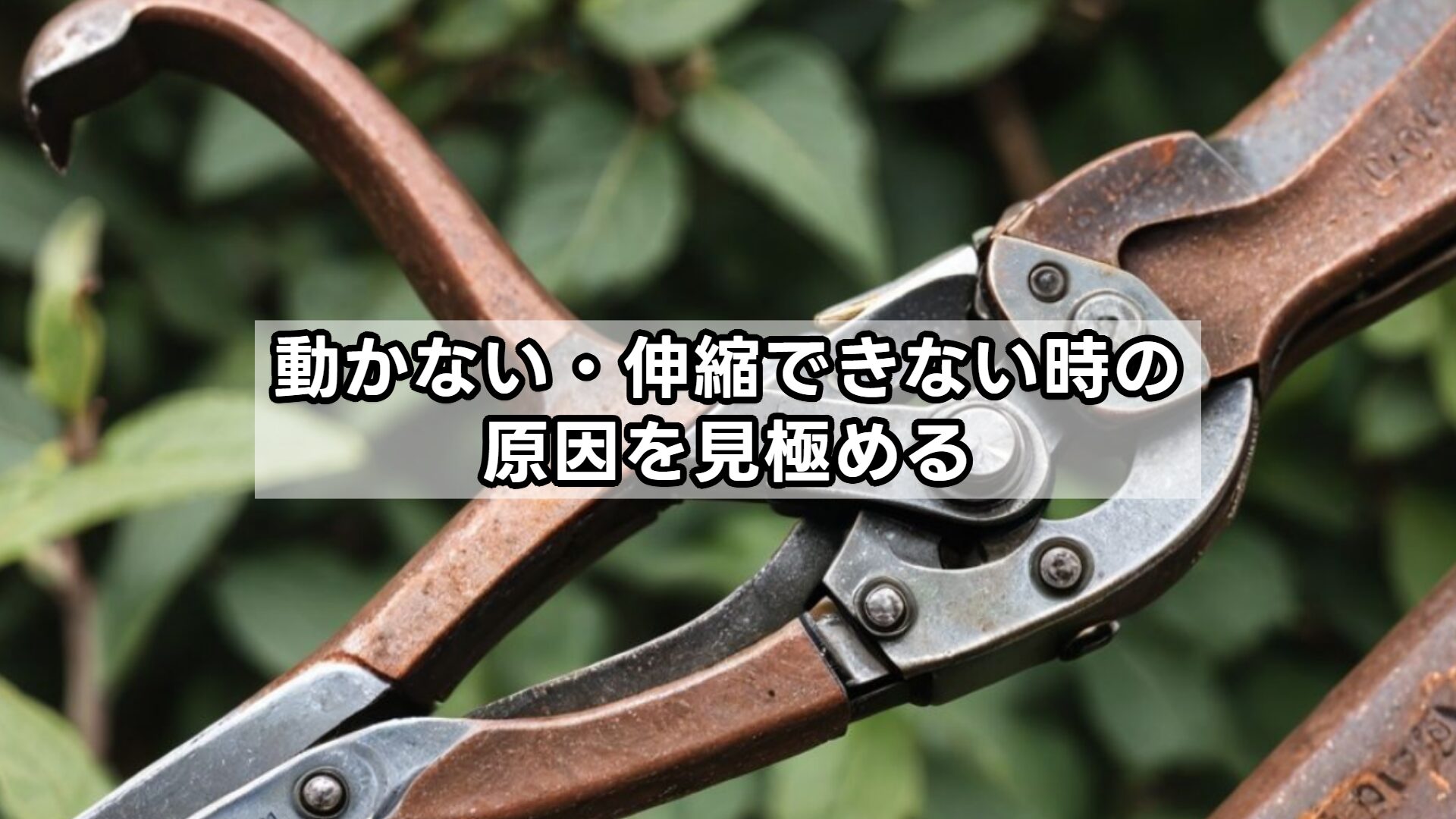 動かない・伸縮できない時の原因を見極める