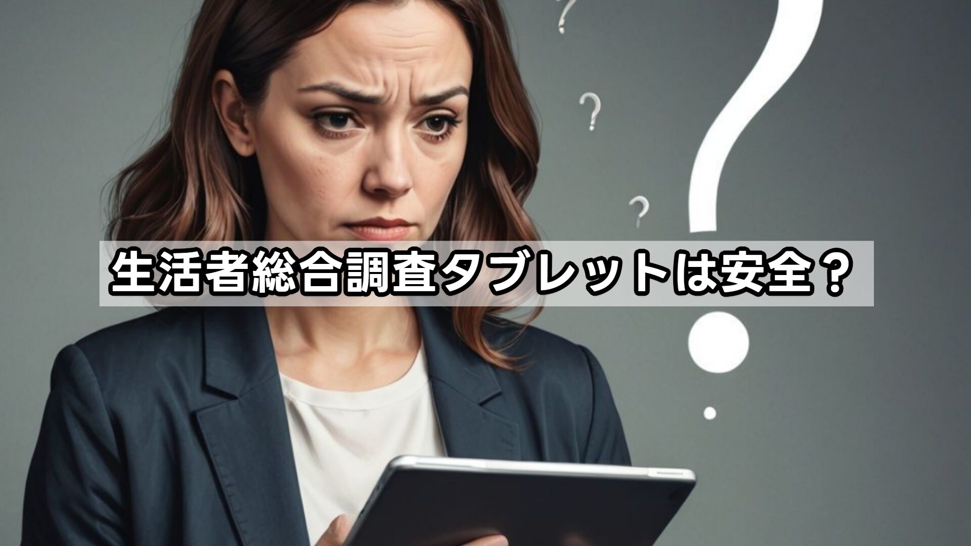 生活者総合調査タブレットは安全？