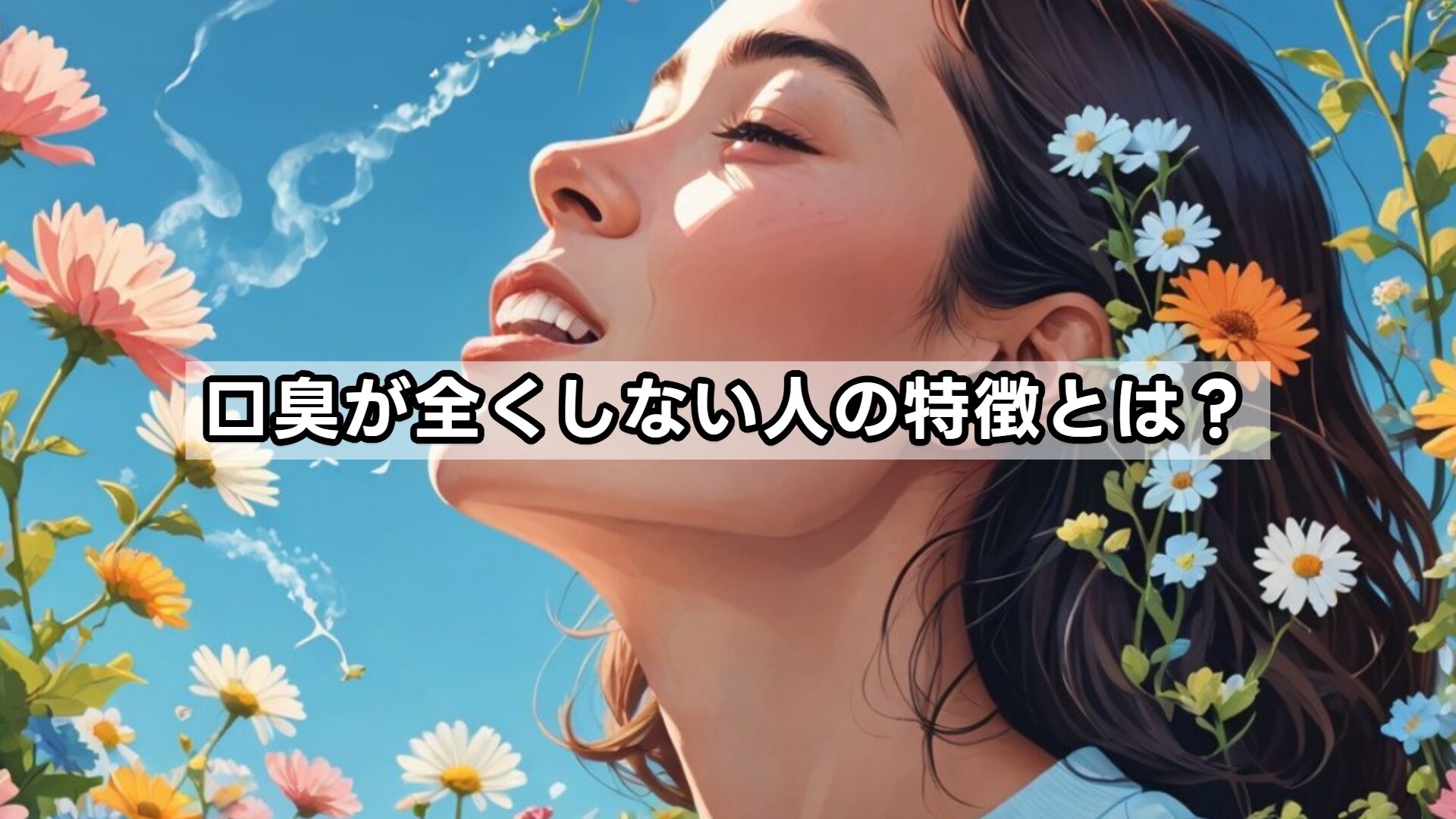 口臭が全くしない人の特徴とは？