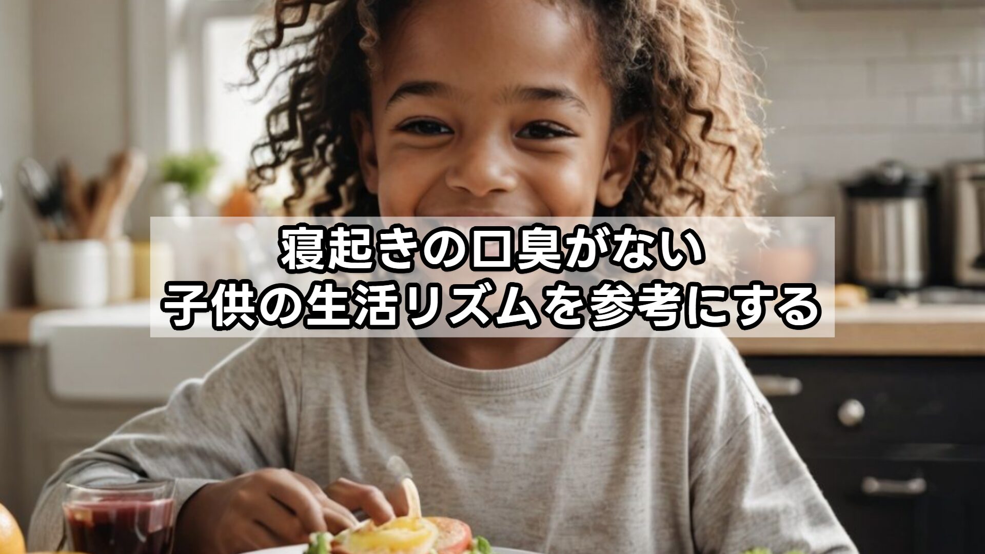 寝起きの口臭がない子供の生活リズムを参考にする