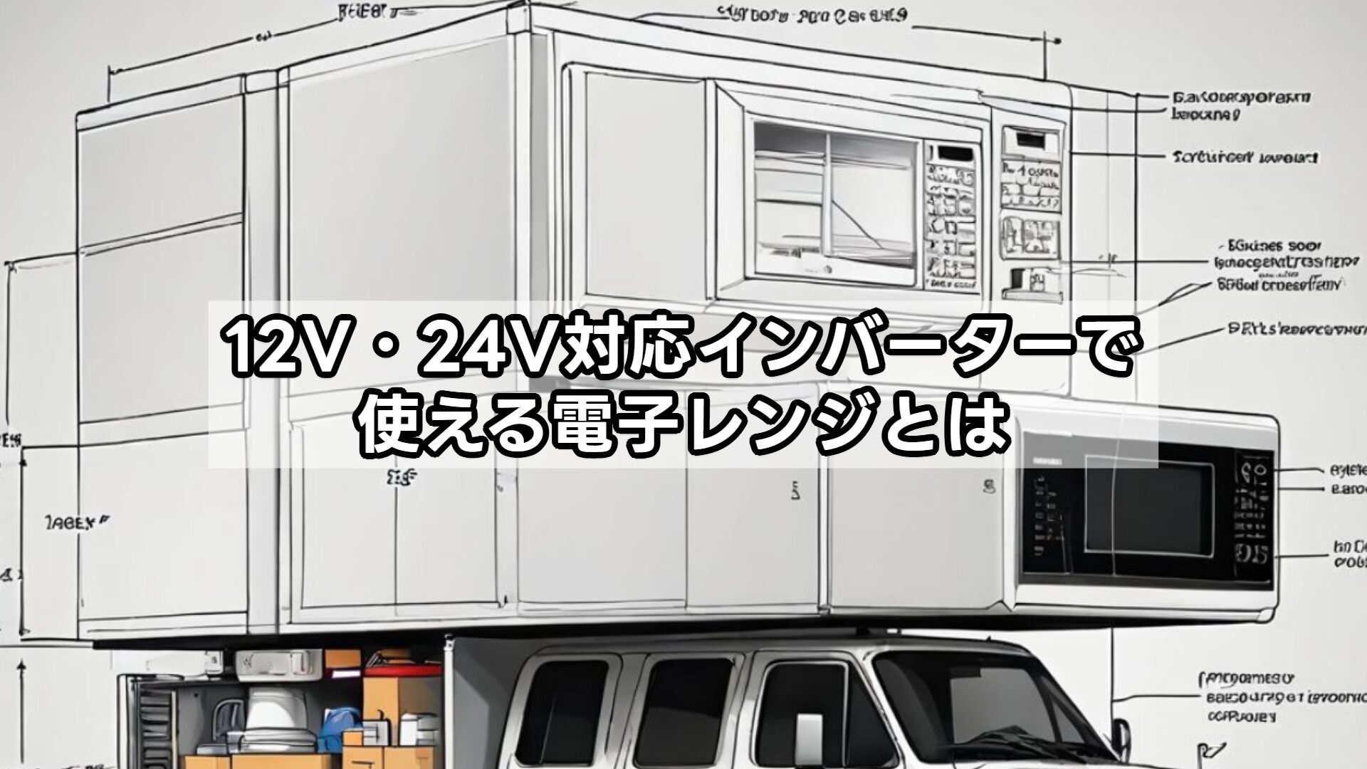 12V・24V対応インバーターで使える電子レンジとは