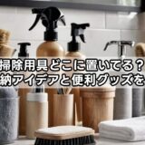お風呂掃除用具どこに置いてる？清潔に保つ収納アイデアと便利グッズを紹介！