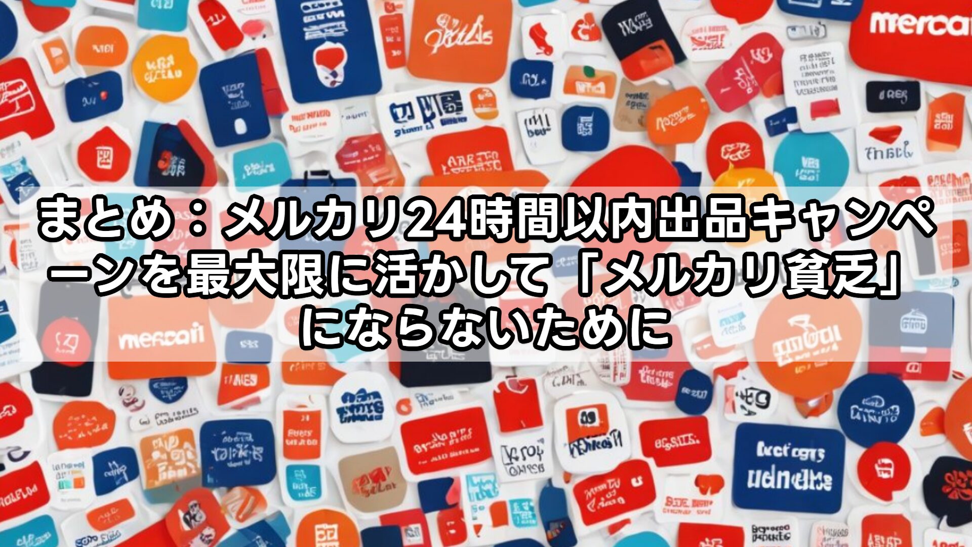 まとめ：メルカリ24時間以内出品キャンペーンを最大限に活かして「メルカリ貧乏」にならないために