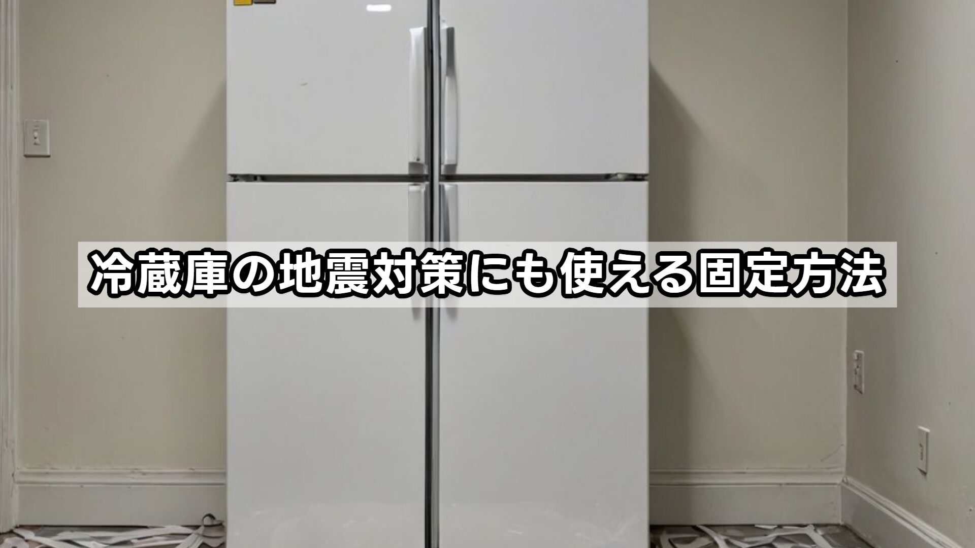 冷蔵庫の地震対策にも使える固定方法