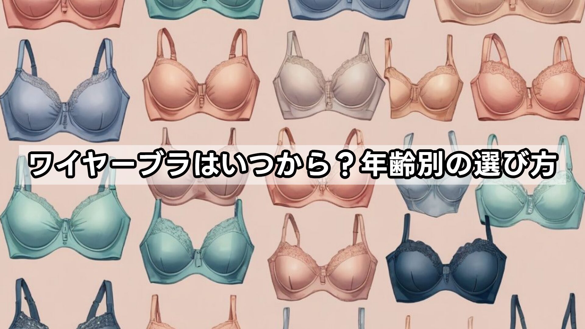 ワイヤーブラはいつから?年齢別の選び方