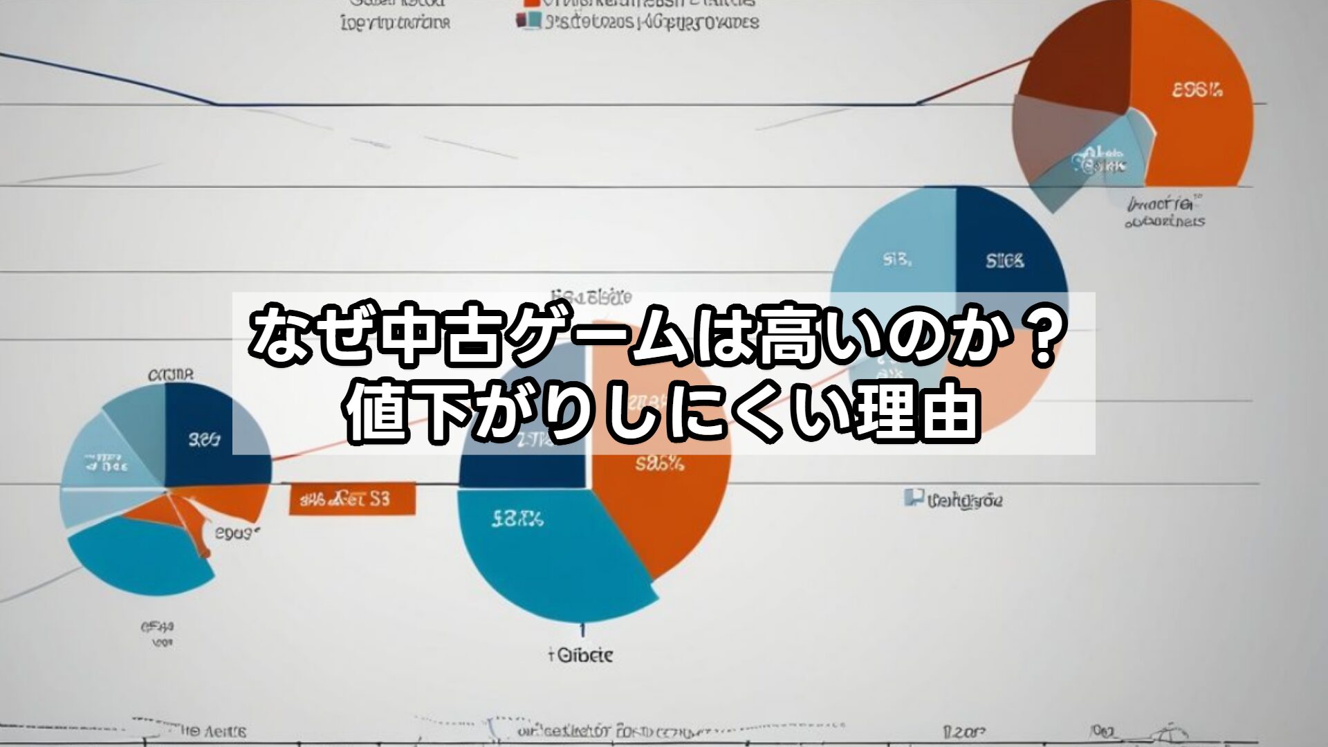 なぜ中古ゲームは高いのか？値下がりしにくい理由
