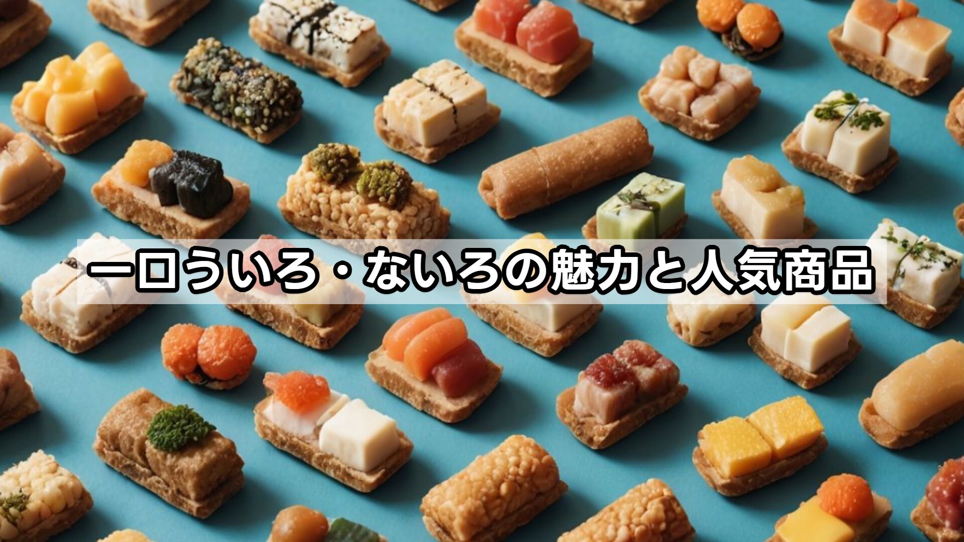 一口ういろ・ないろの魅力と人気商品
