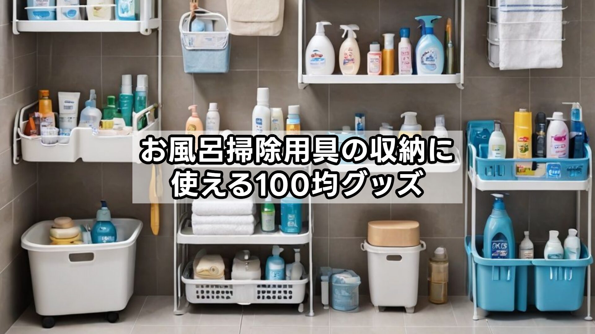 お風呂掃除用具の収納に使える100均グッズ
