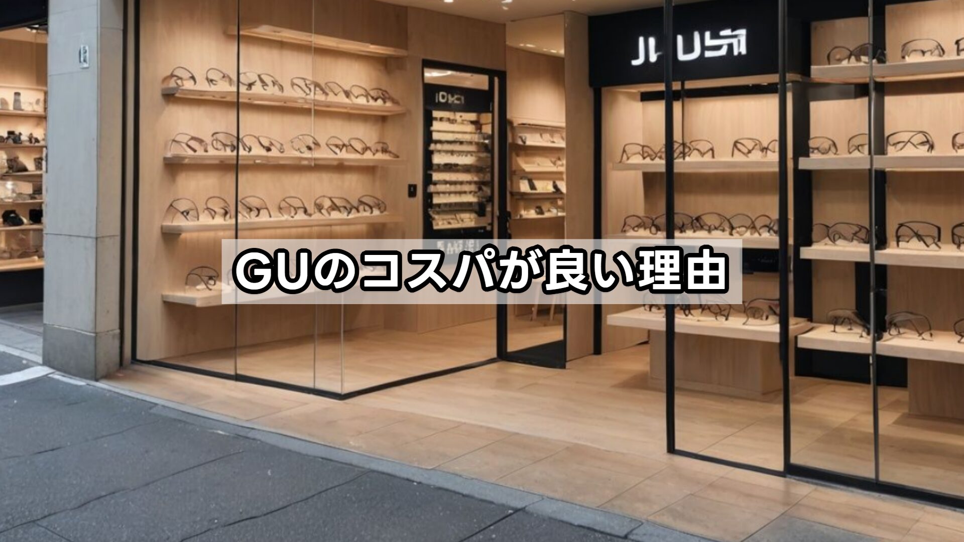 GUのコスパが良い理由