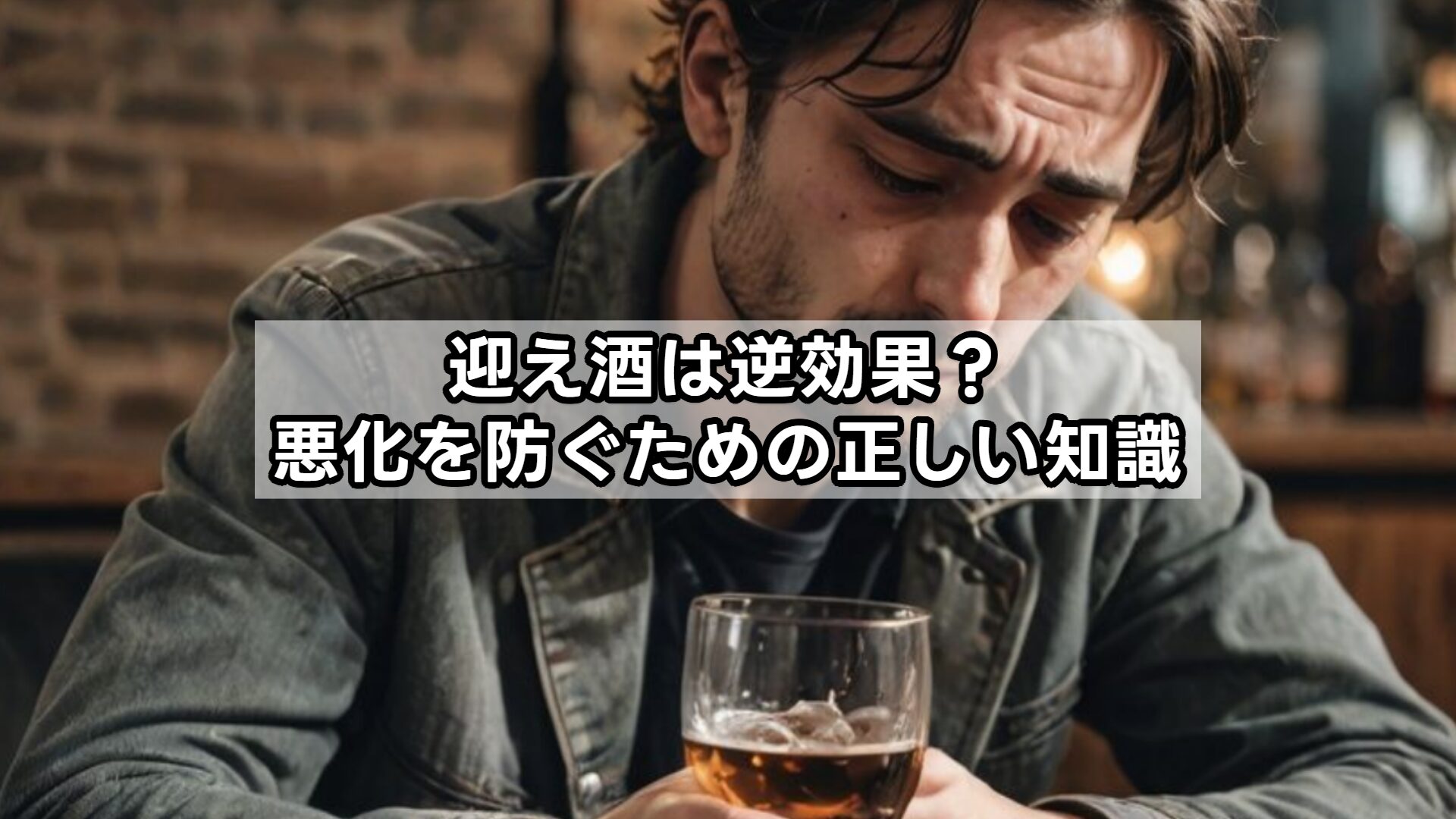 迎え酒は逆効果？悪化を防ぐための正しい知識