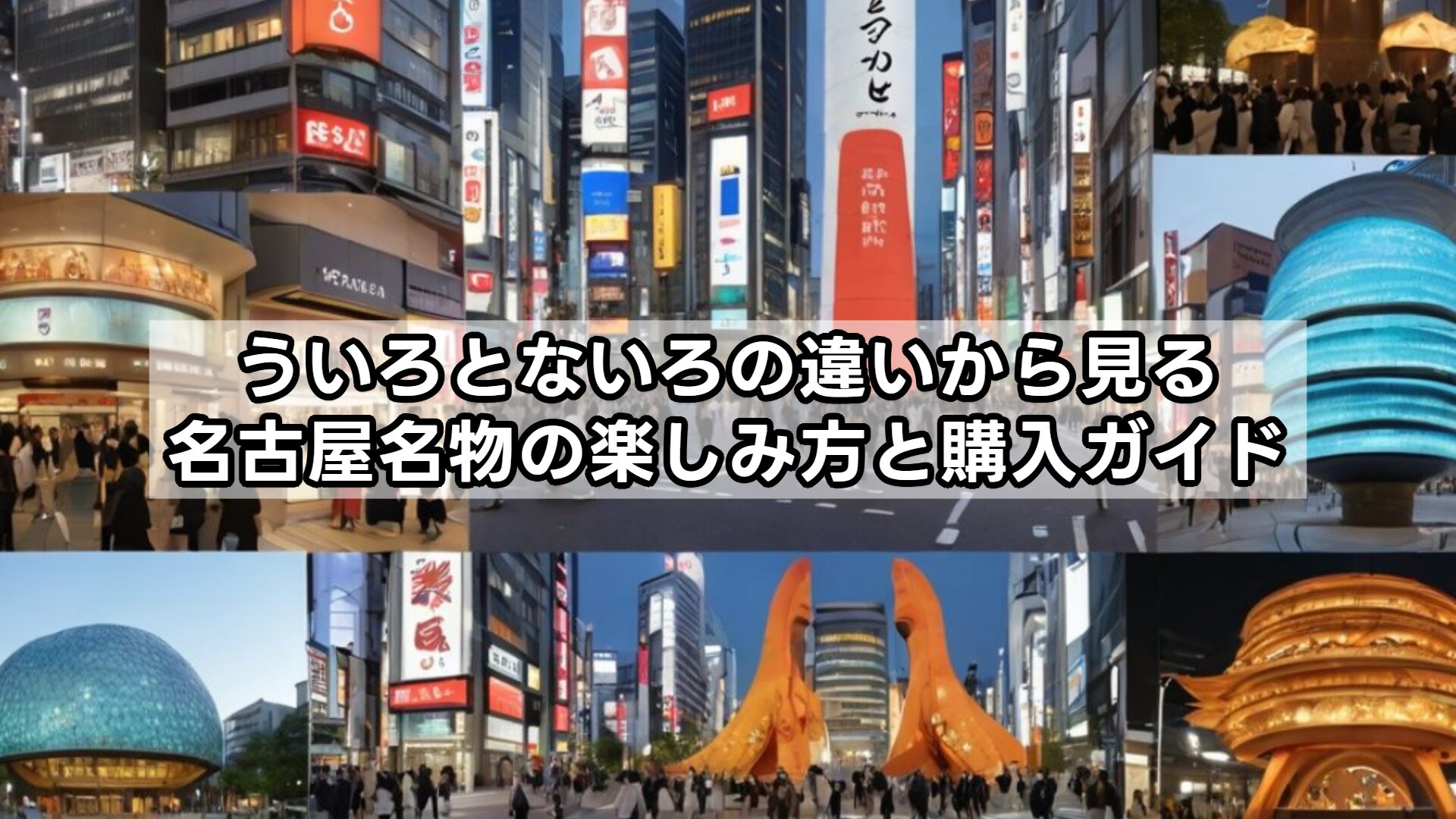 ういろとないろの違いから見る名古屋名物の楽しみ方と購入ガイド