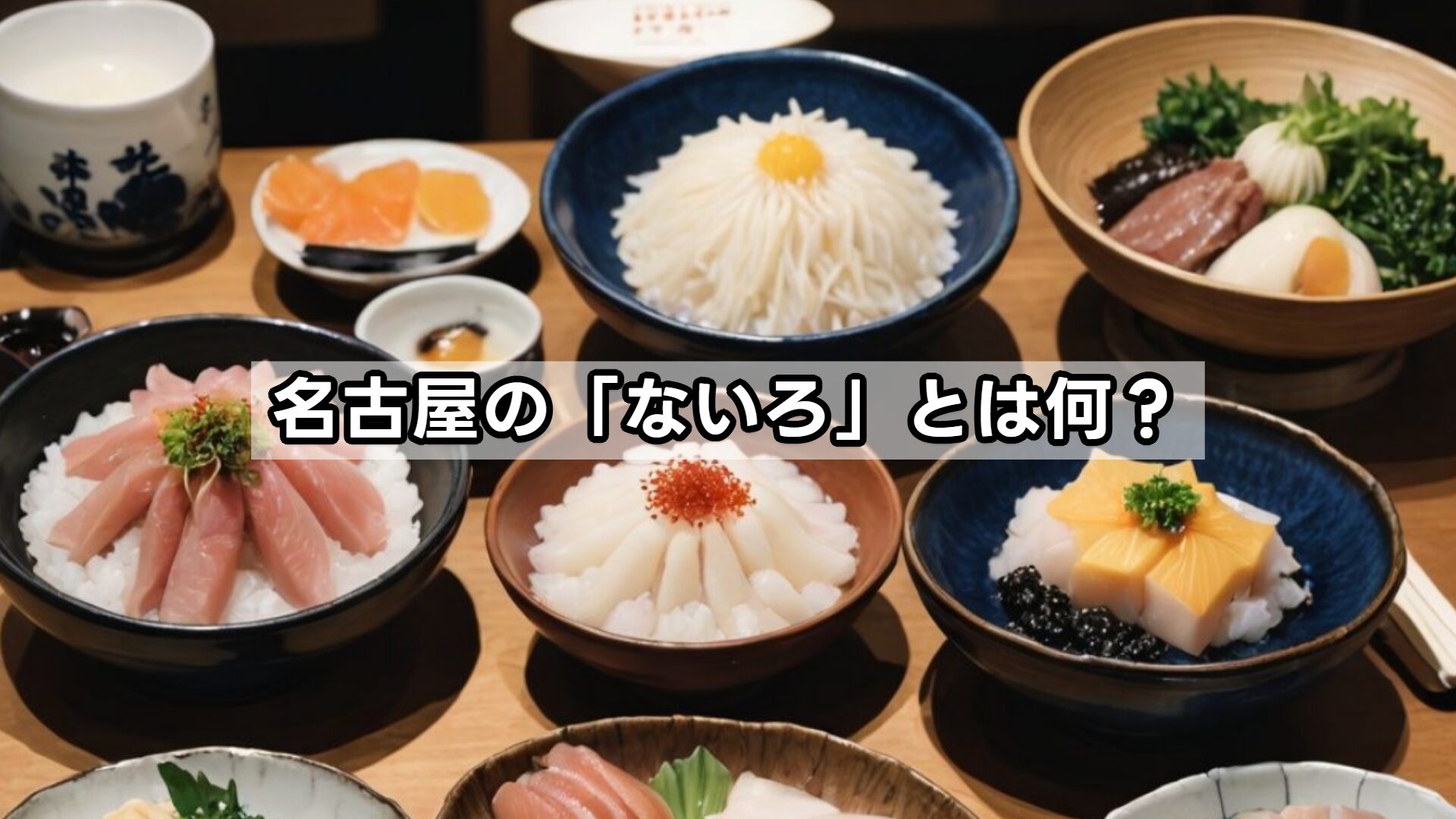 名古屋の「ないろ」とは何?