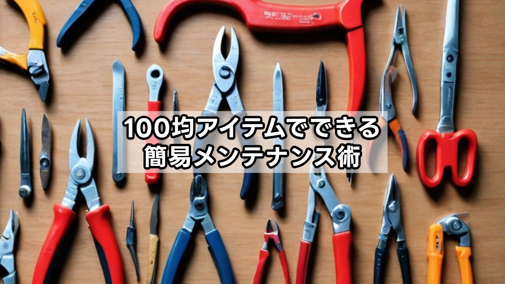 100均アイテムでできる簡易メンテナンス術