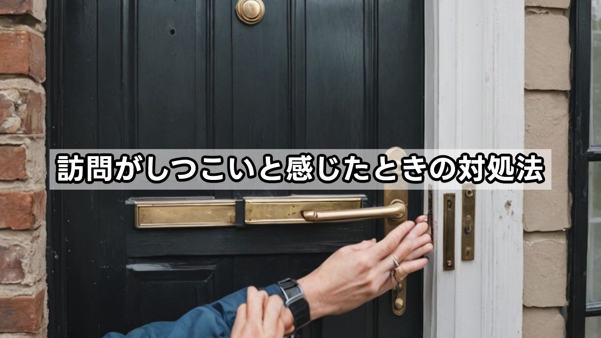 訪問がしつこいと感じたときの対処法