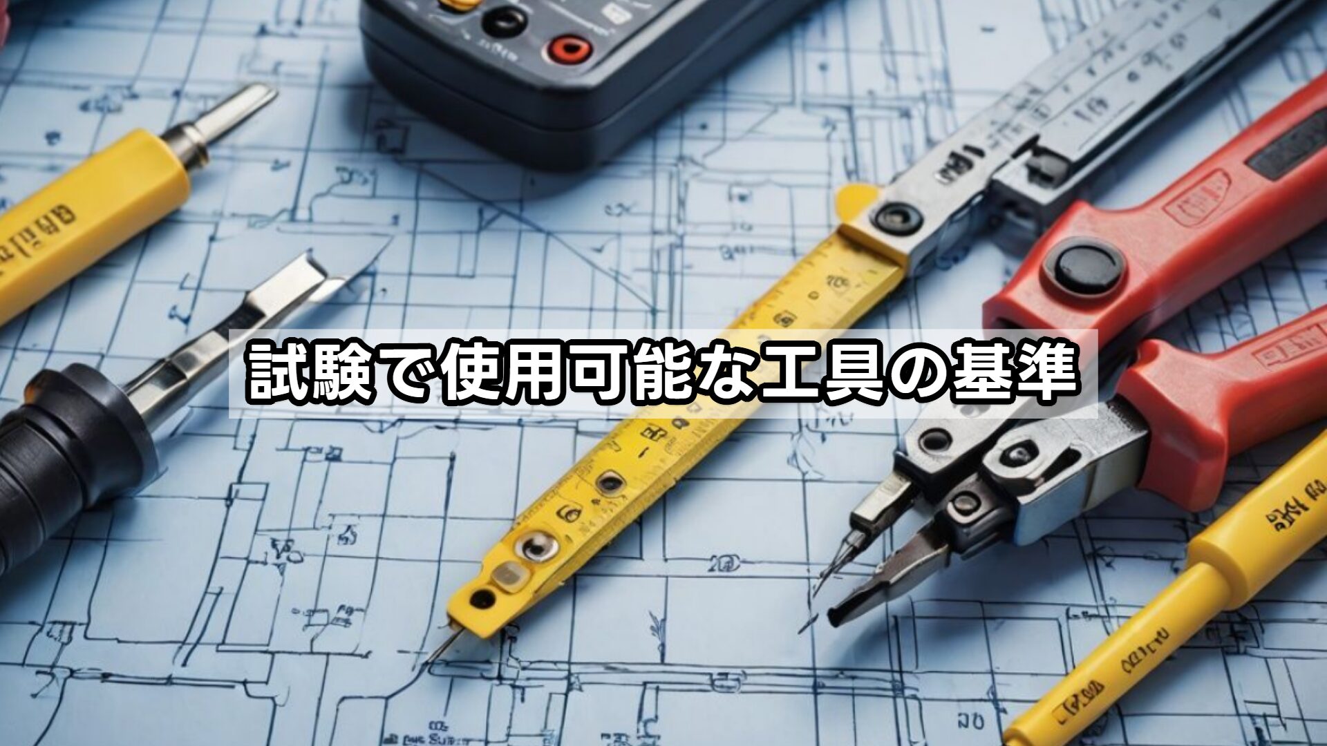 試験で使用可能な工具の基準