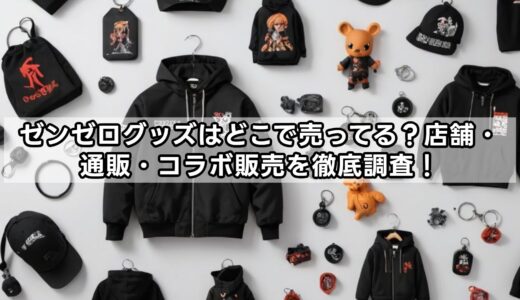 ゼンゼログッズはどこで売ってる？店舗・通販・コラボ販売を徹底調査！