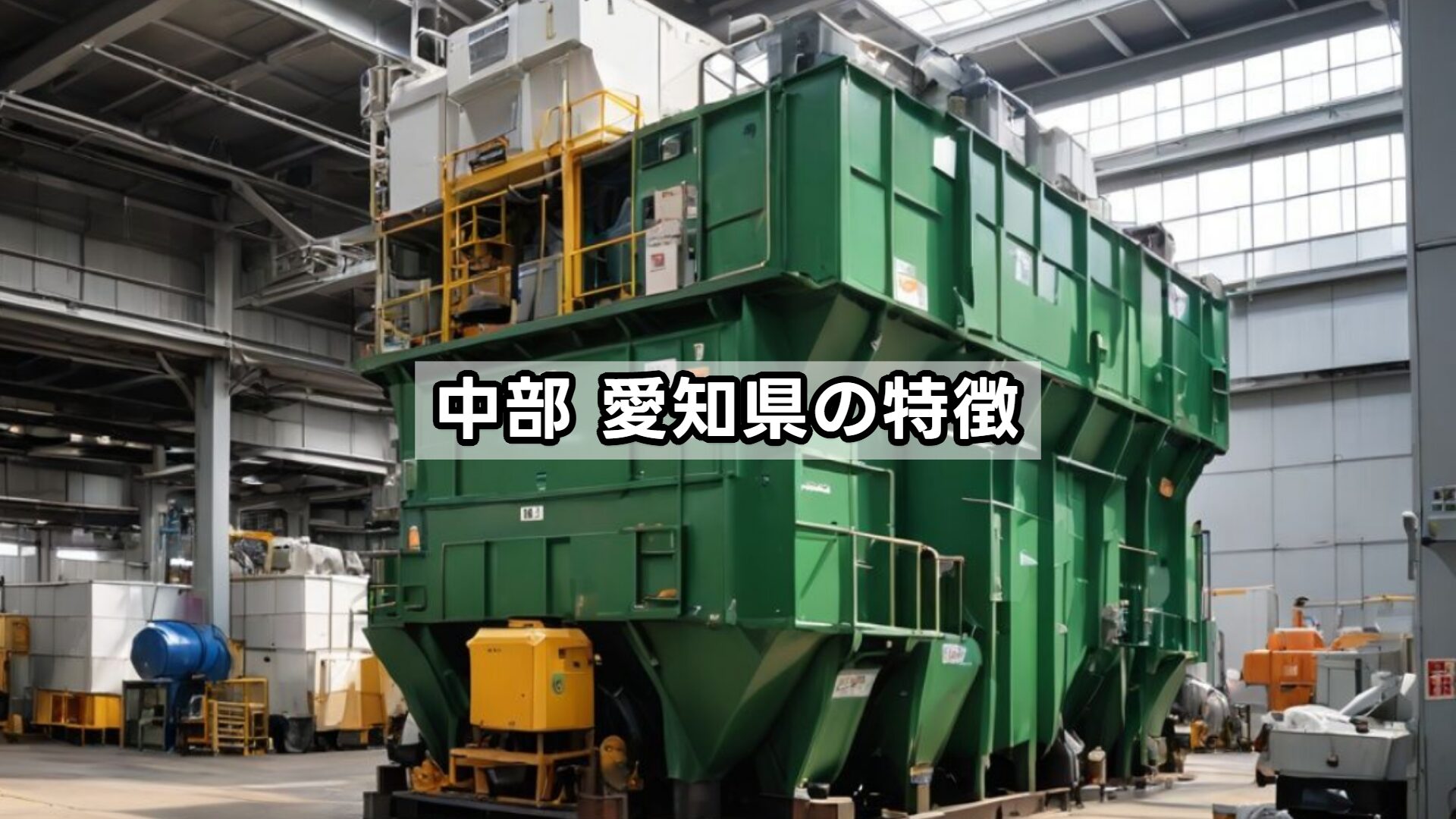 中部 愛知県の特徴