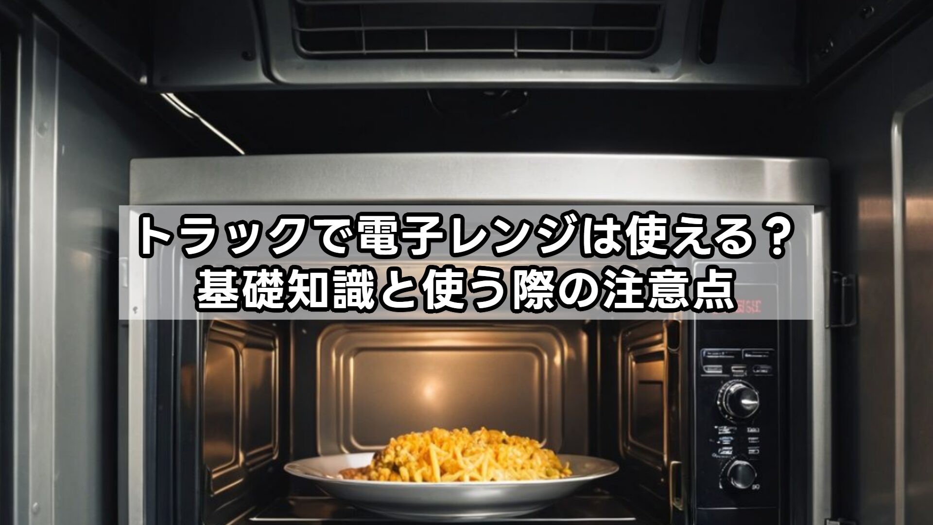 トラックで電子レンジは使える?基礎知識と使う際の注意点