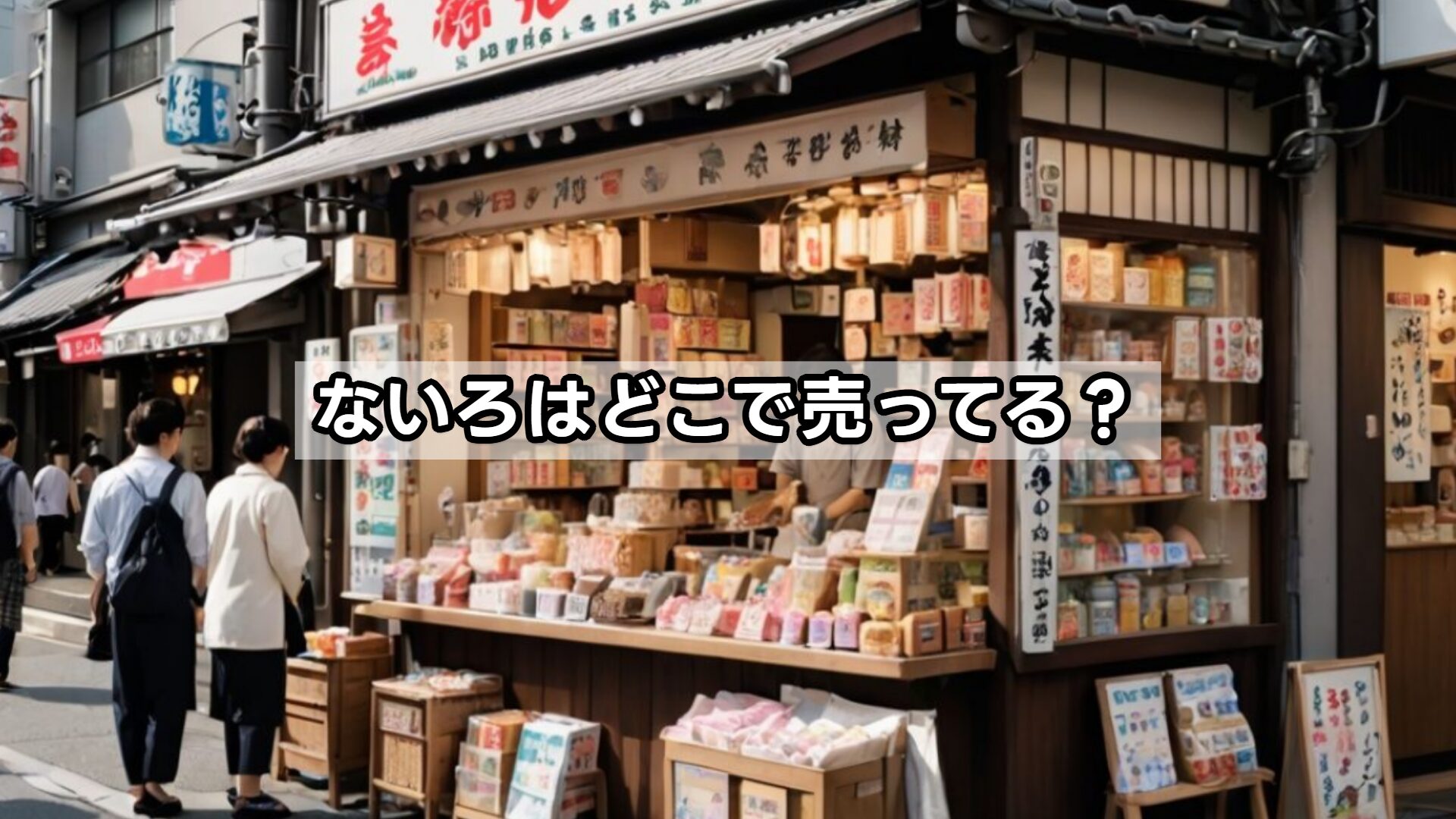 ないろはどこで売ってる?