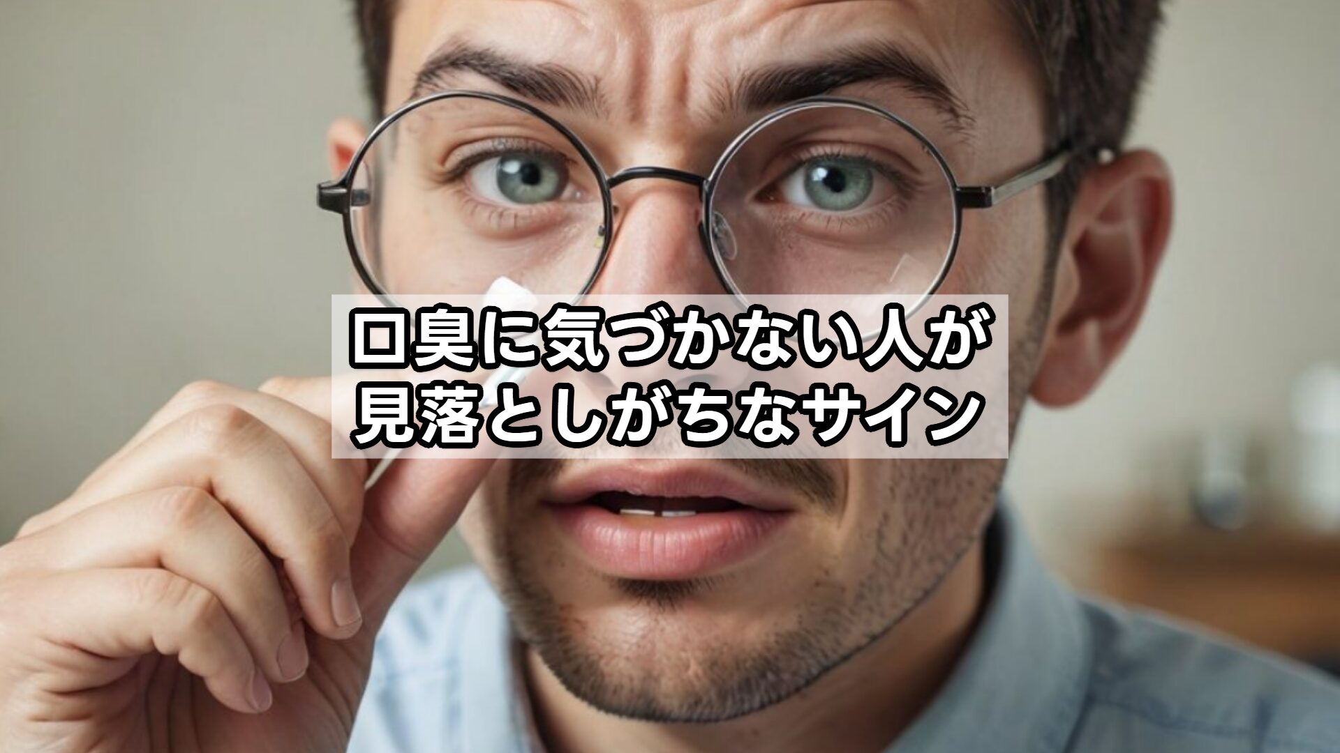 口臭に気づかない人が見落としがちなサイン