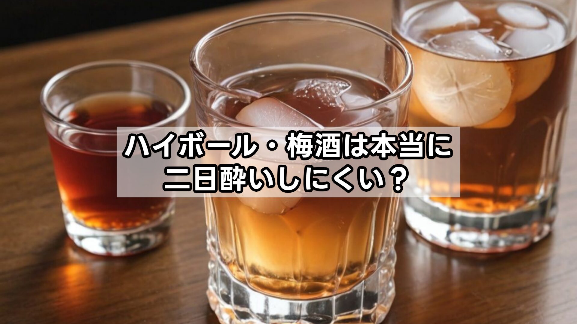 ハイボール・梅酒は本当に二日酔いしにくい？