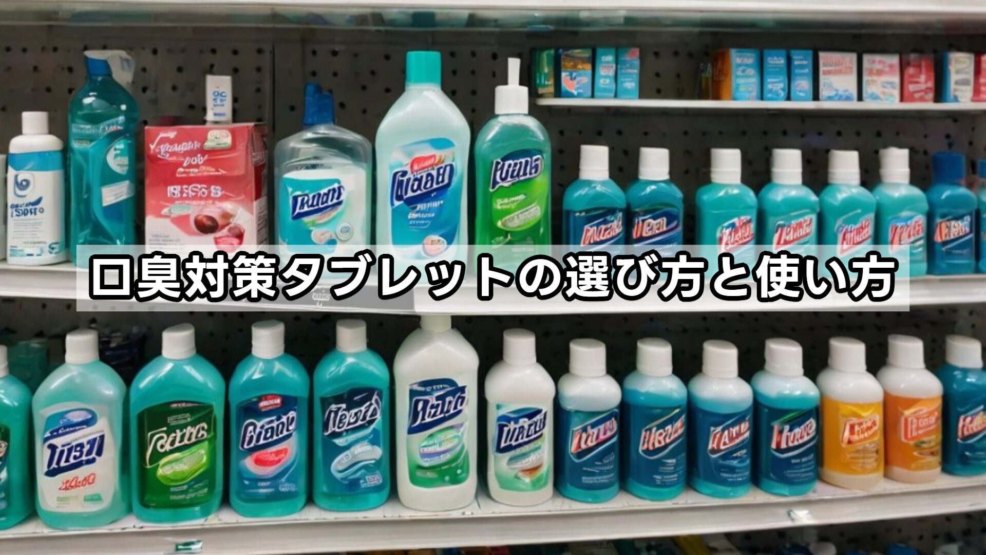 口臭対策タブレットの選び方と使い方