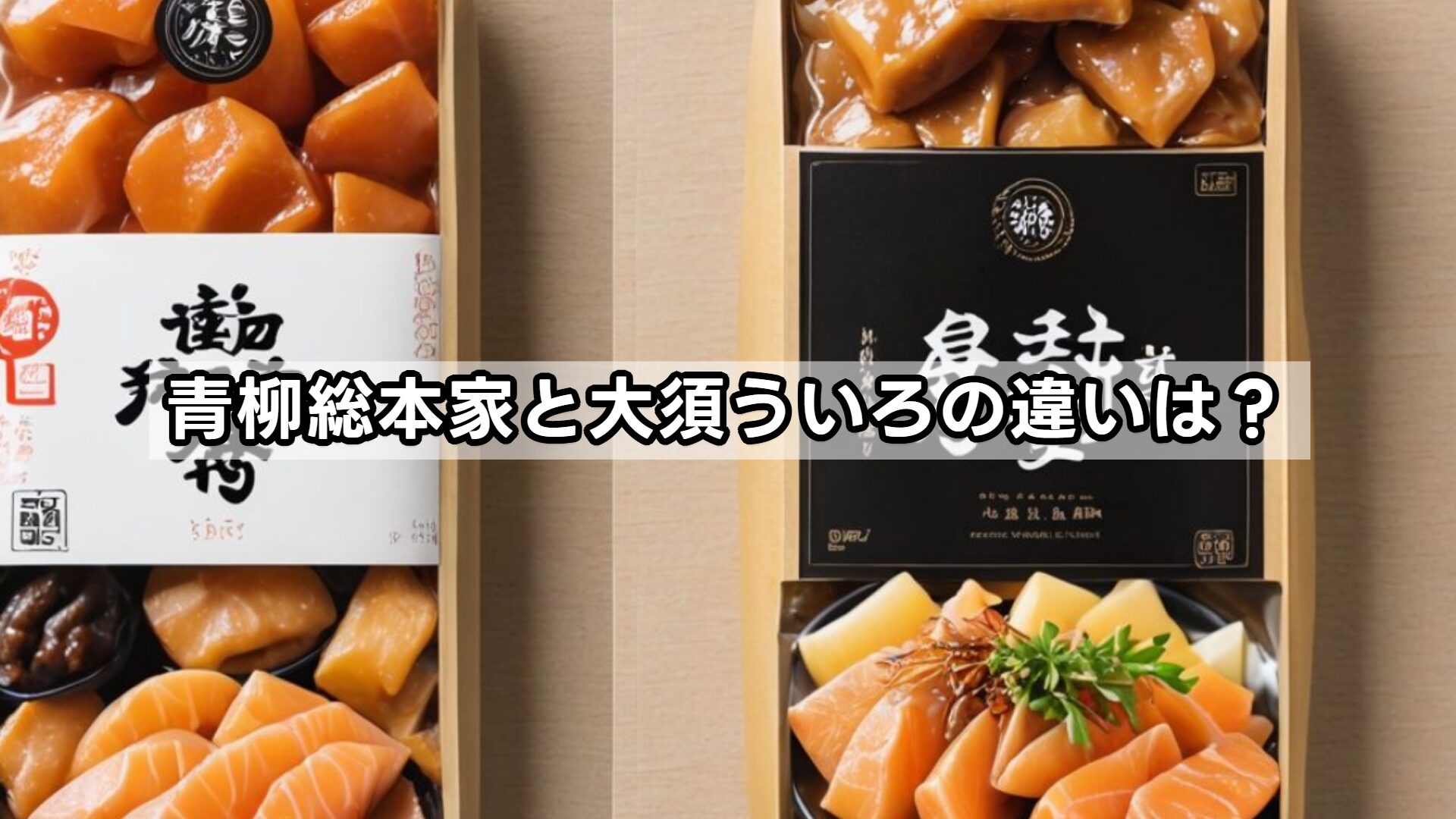 青柳総本家と大須ういろの違いは?