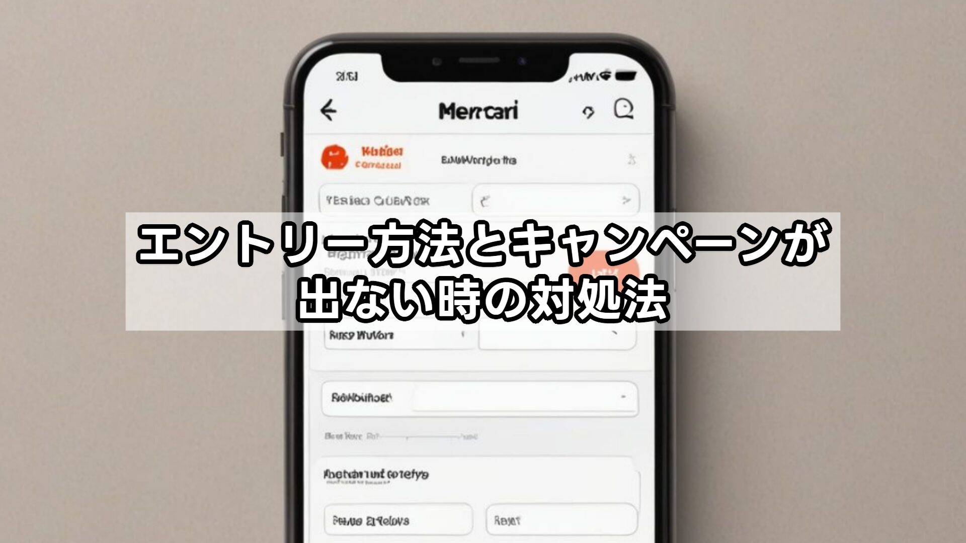 エントリー方法とキャンペーンが出ない時の対処法