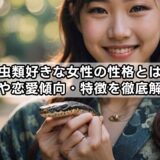 爬虫類好きな女性の性格とは？心理や恋愛傾向・特徴を徹底解説！