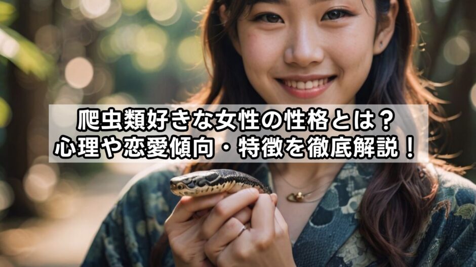爬虫類好きな女性の性格とは？心理や恋愛傾向・特徴を徹底解説！
