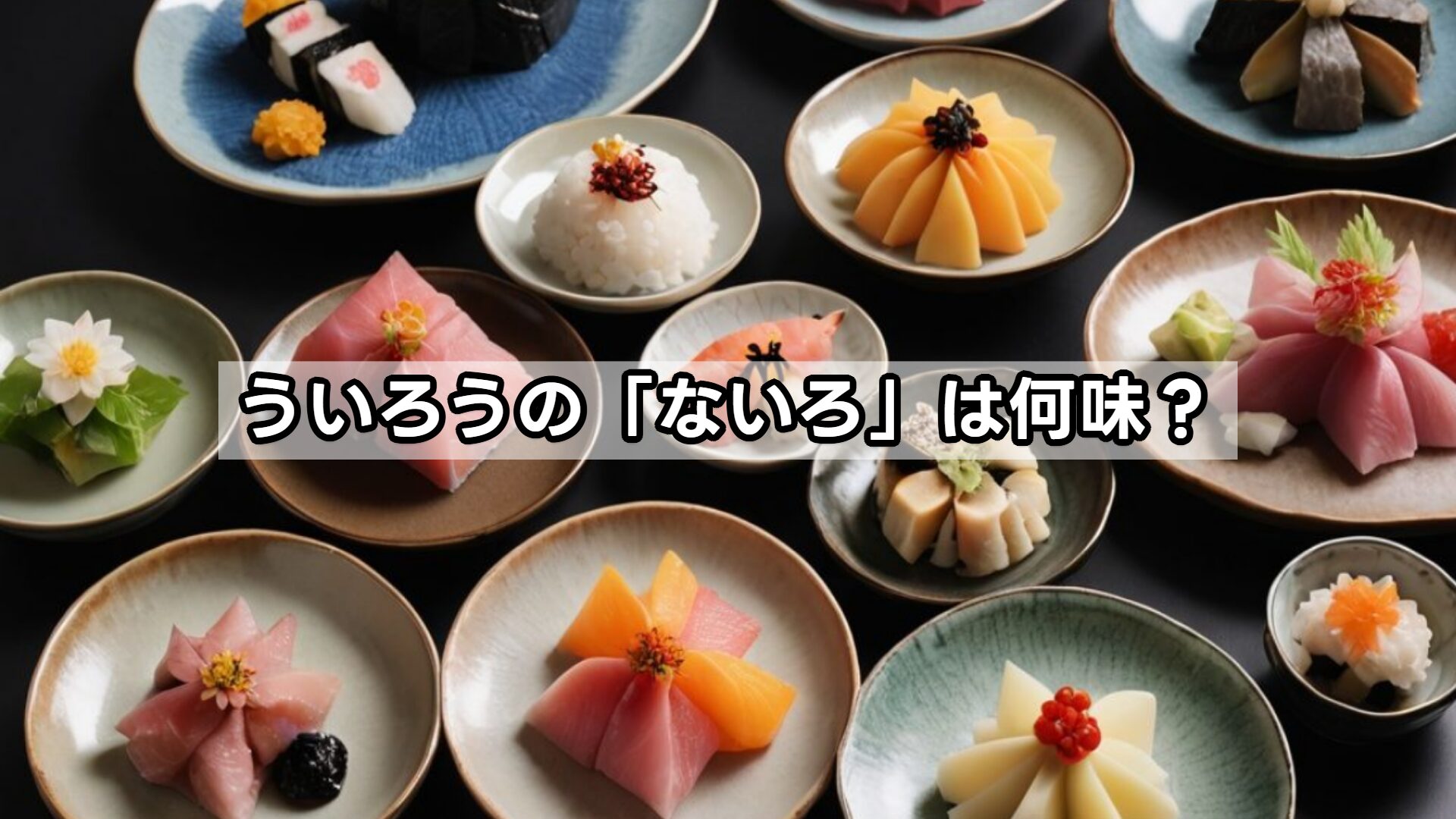 ういろうの「ないろ」は何味?