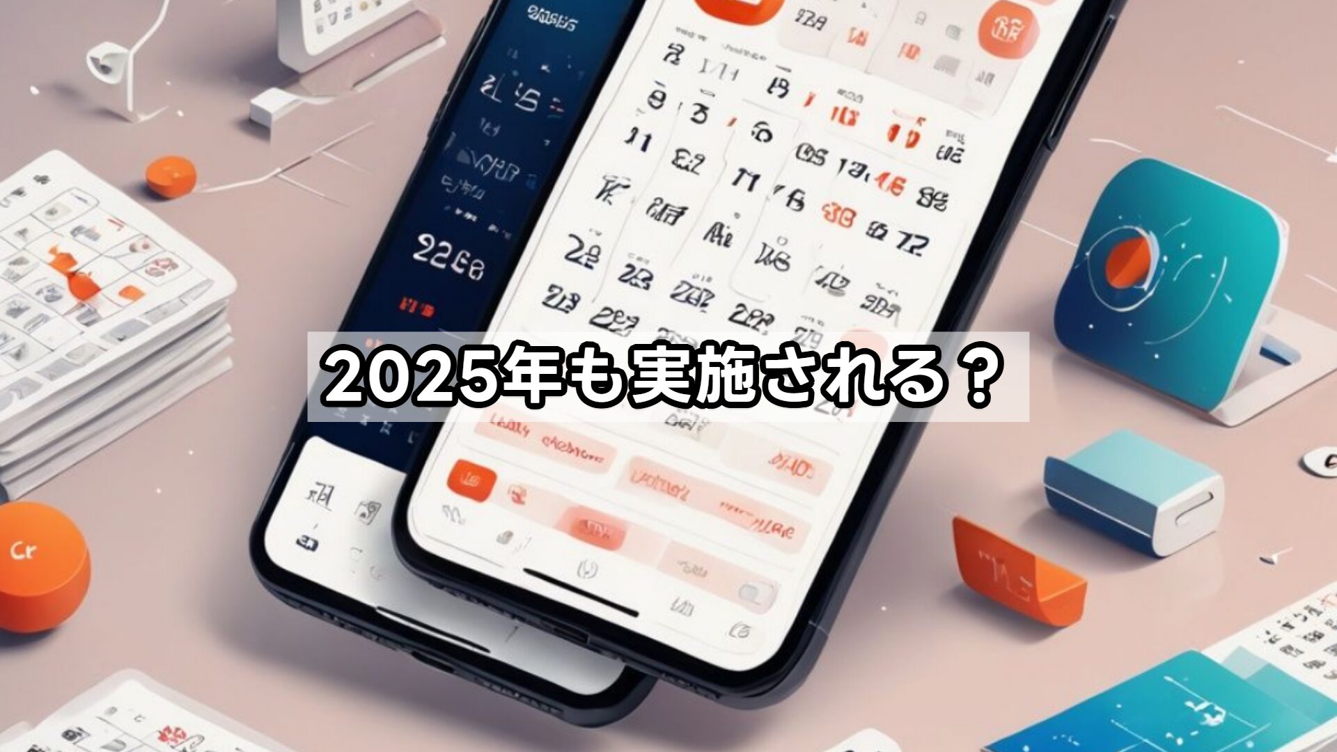 2025年も実施される？