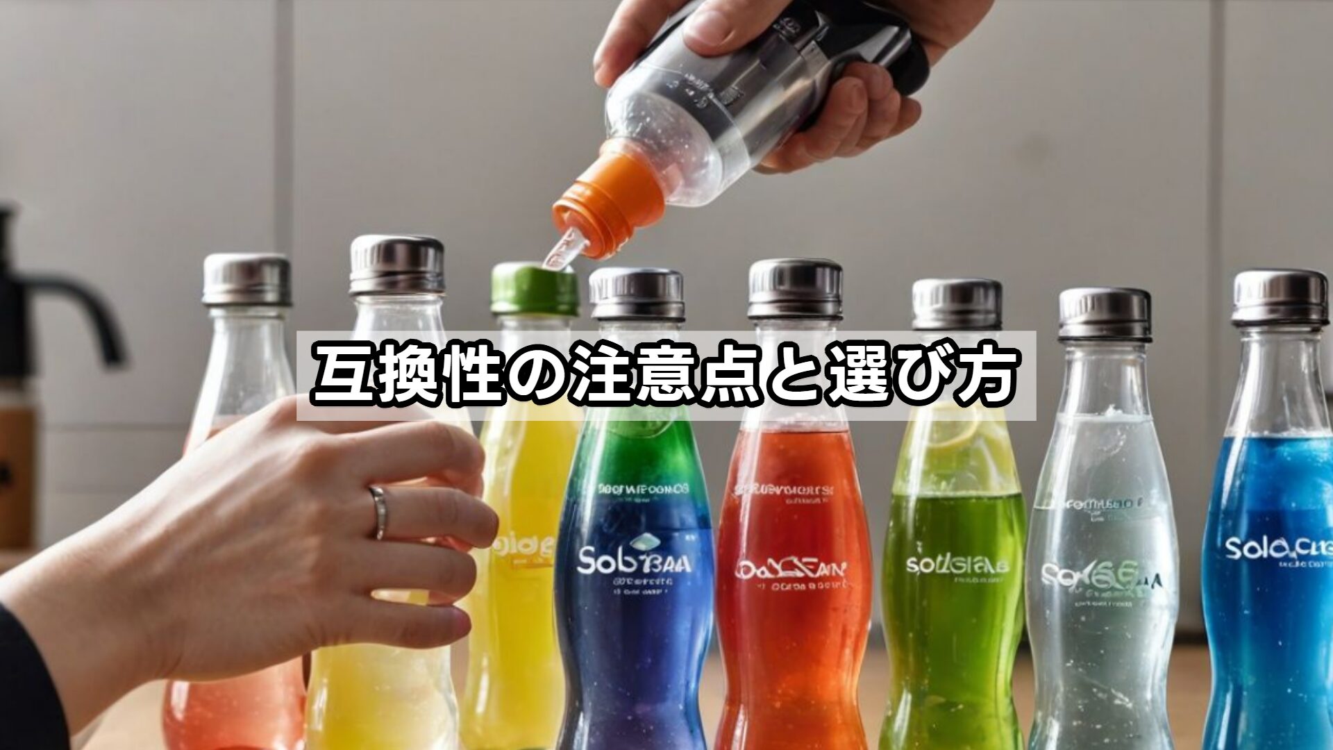 互換性の注意点と選び方