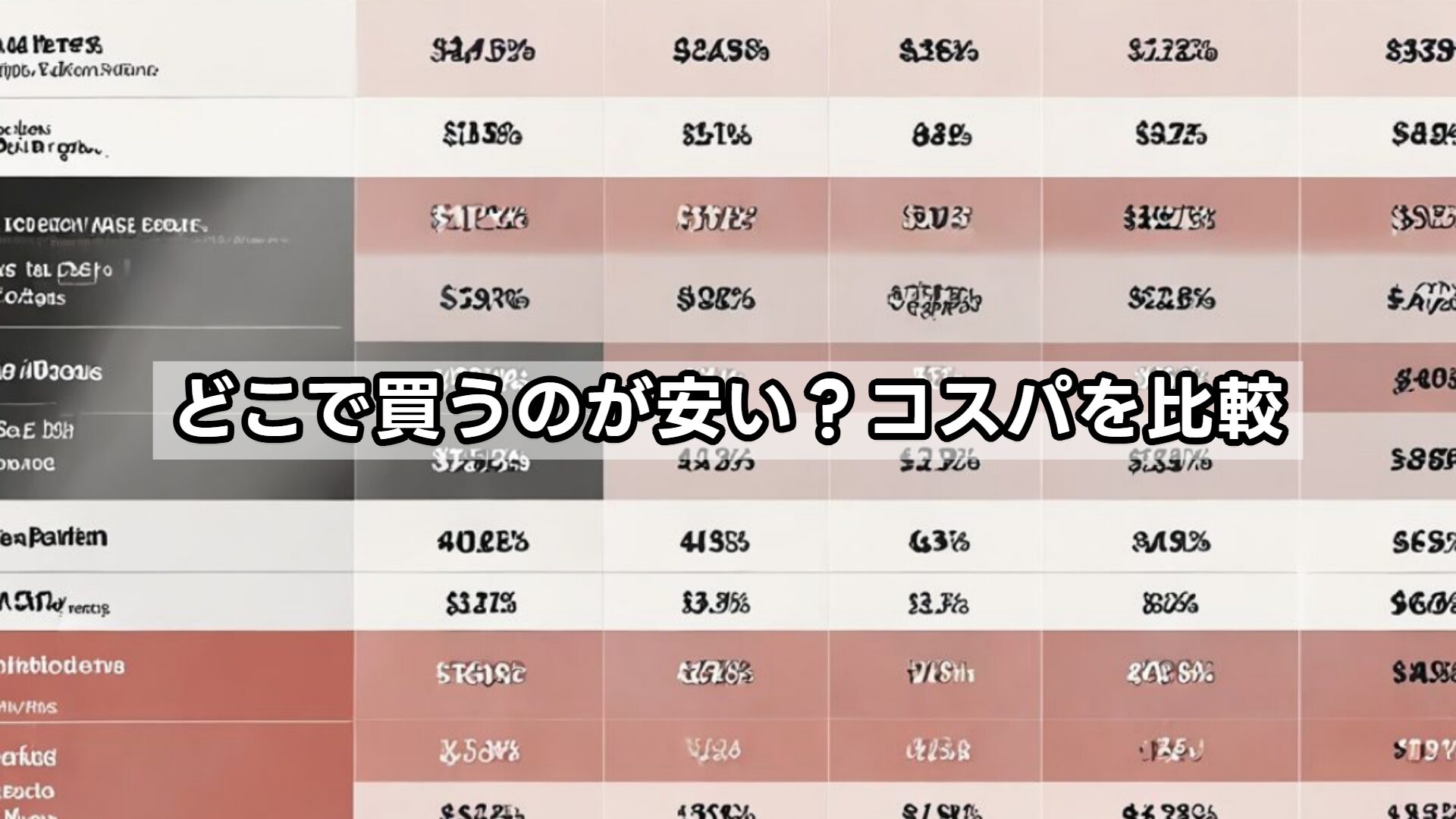 どこで買うのが安い？コスパを比較