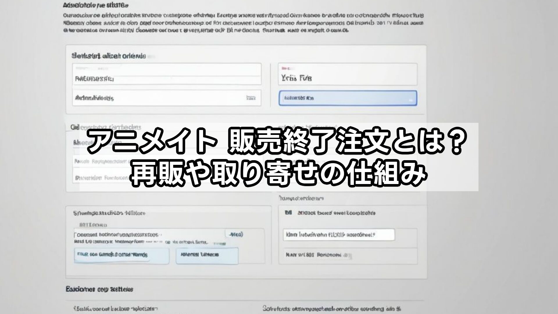 アニメイト 販売終了注文とは？再販や取り寄せの仕組み