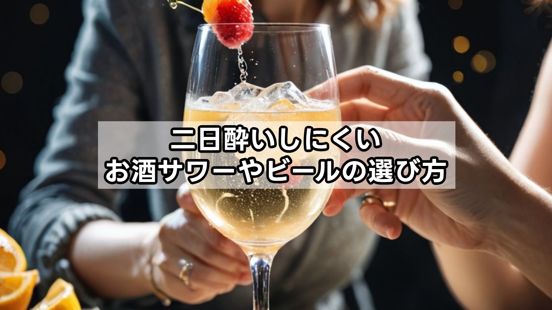 二日酔いしにくいお酒サワーやビールの選び方