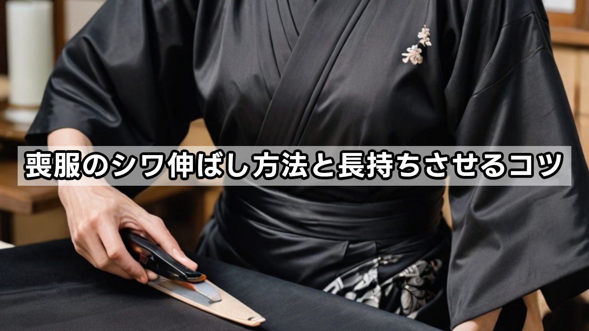 喪服のシワ伸ばし方法と長持ちさせるコツ