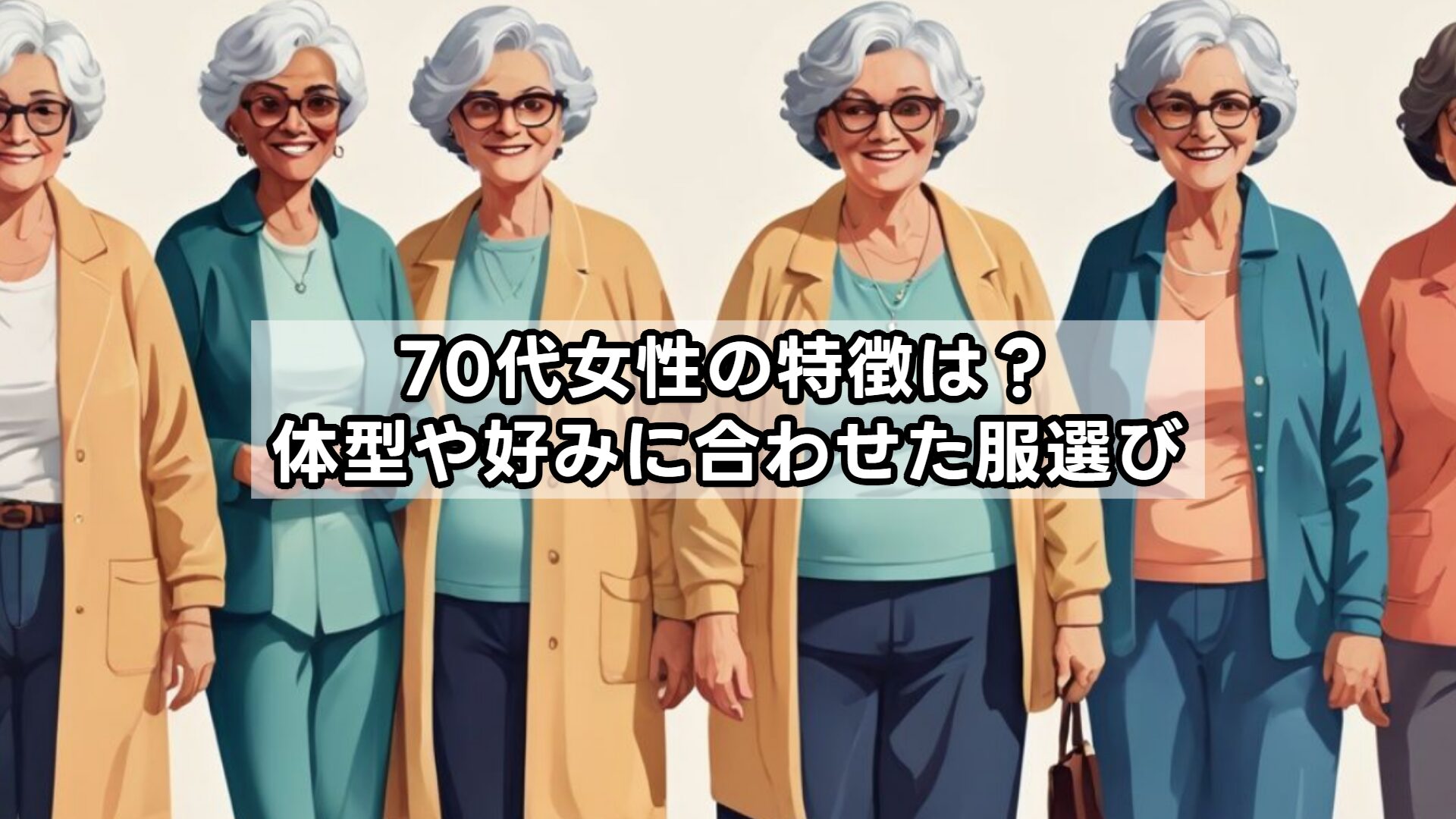 70代女性の特徴は？体型や好みに合わせた服選び