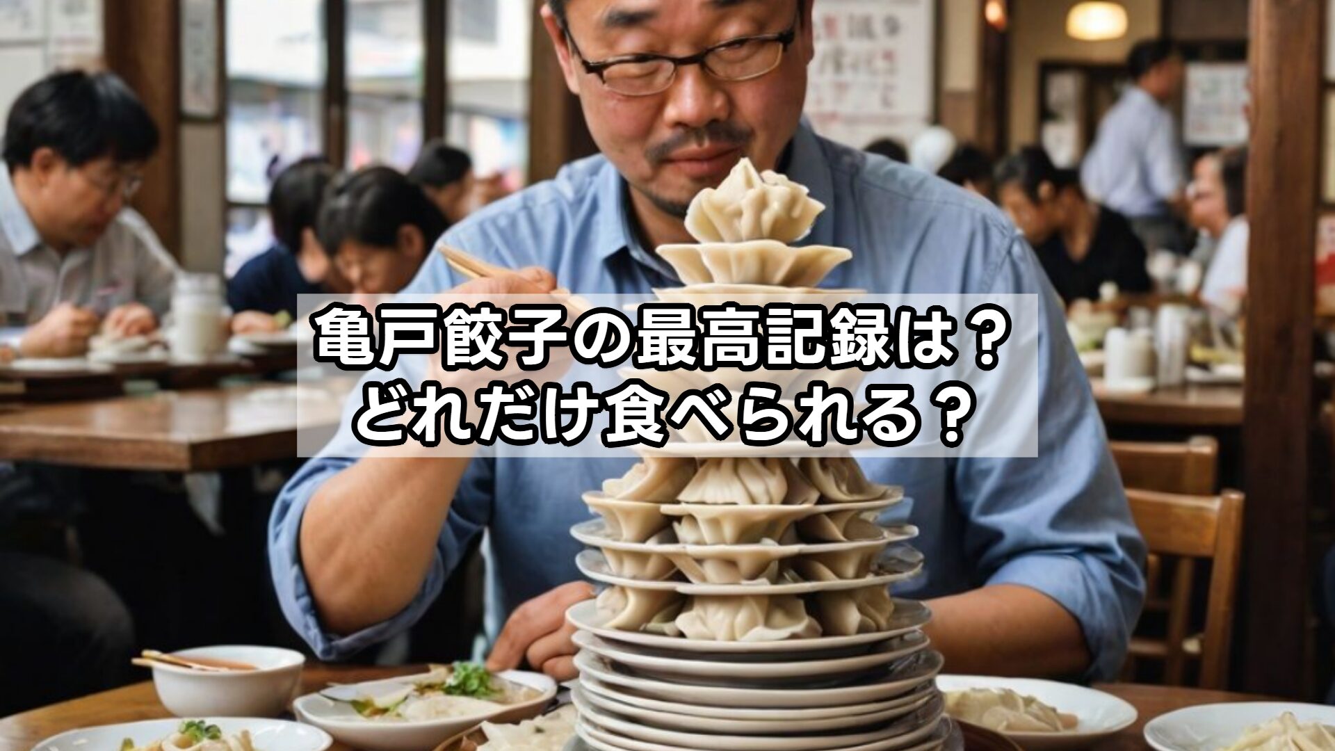 亀戸餃子の最高記録は?どれだけ食べられる?