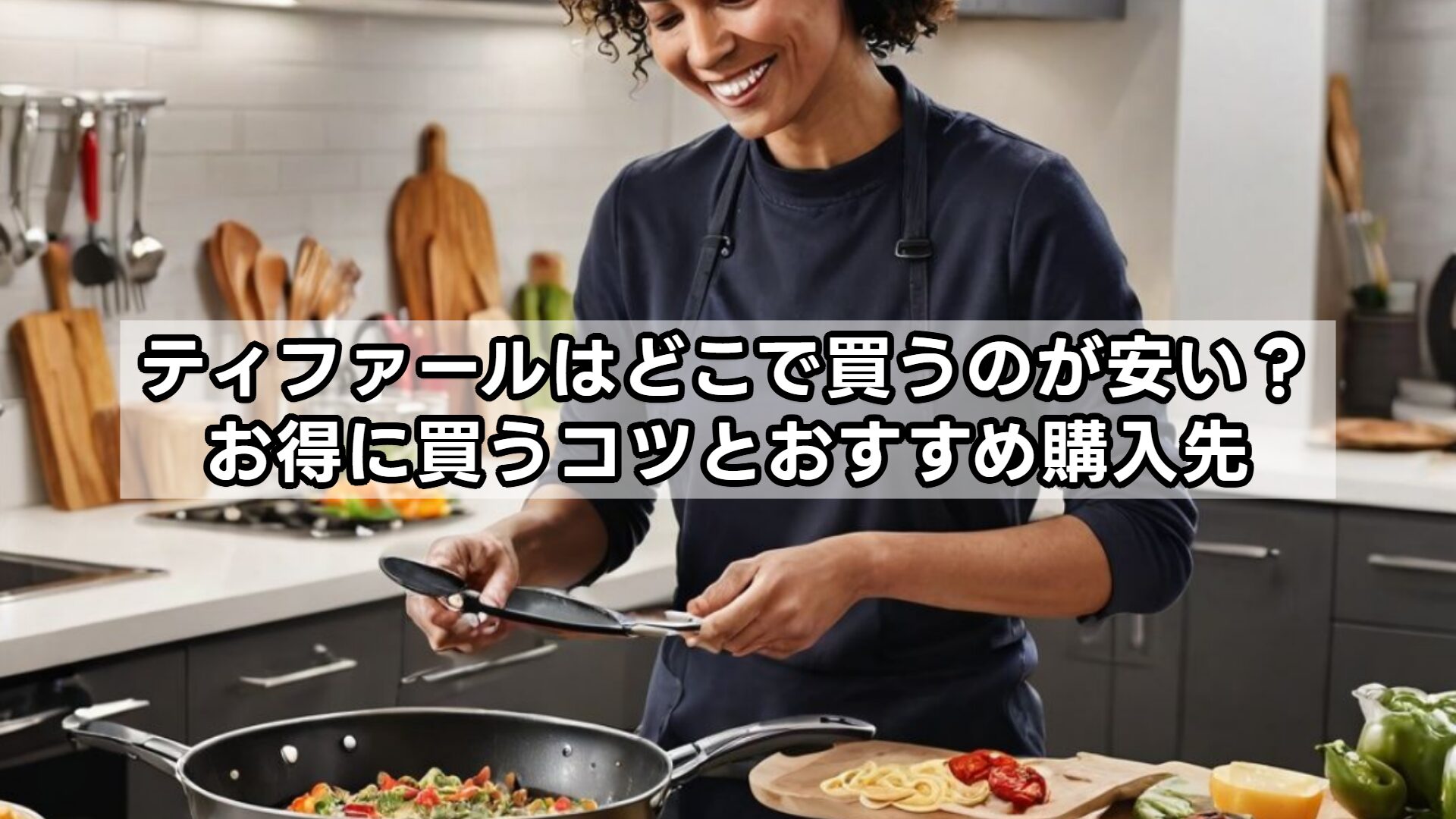ティファールはどこで買うのが安い？お得に買うコツとおすすめ購入先