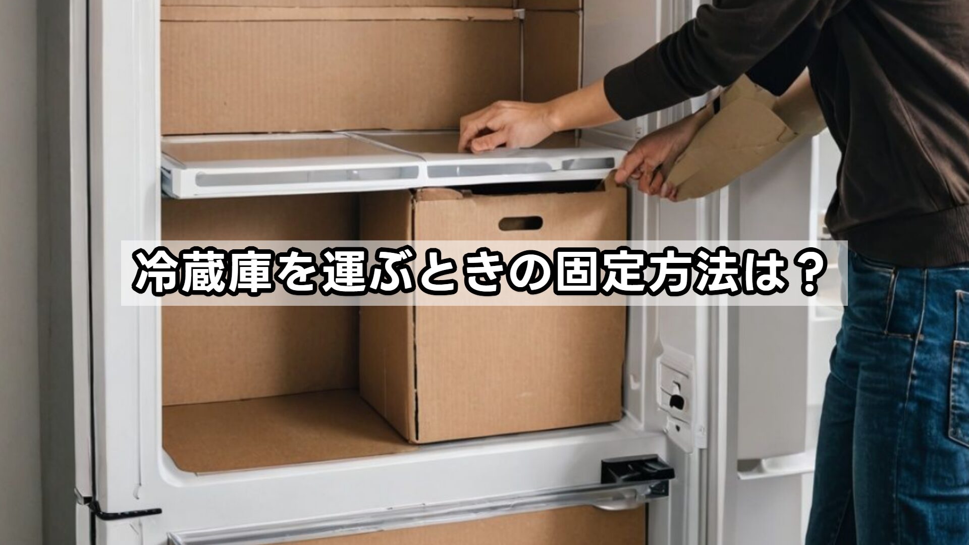 冷蔵庫を運ぶときの固定方法は?