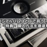 XGアルバムはどこで買う？発売日・特典・購入方法を徹底解説！