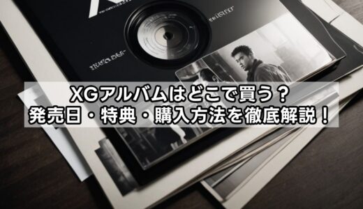 XGアルバムはどこで買う？発売日・特典・購入方法を徹底解説！