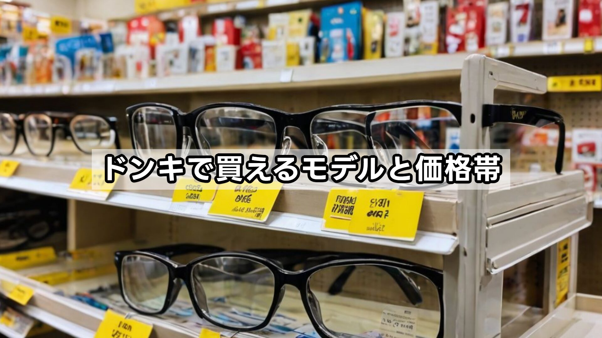 ドンキで買えるモデルと価格帯