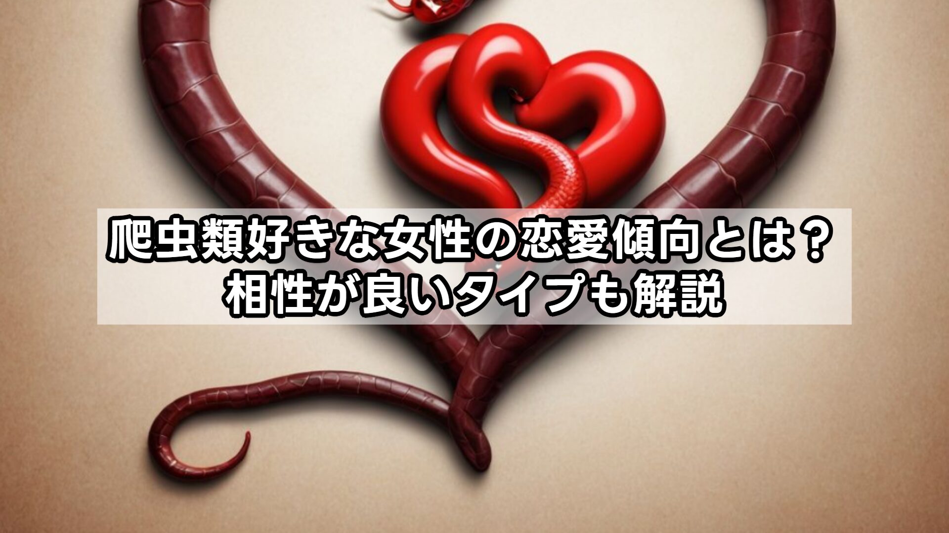 爬虫類好きな女性の恋愛傾向とは？相性が良いタイプも解説